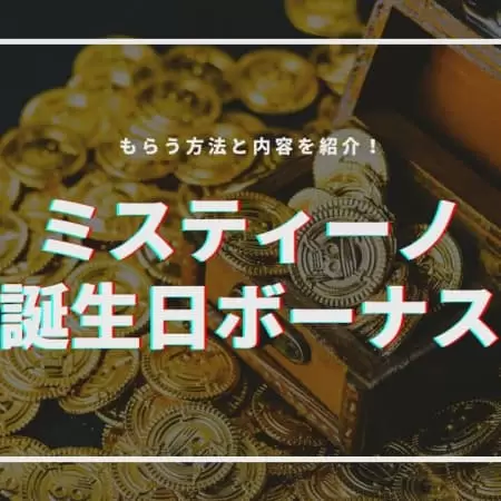 ミスティーノに誕生日ボーナスはある？もらう方法と内容を紹介！