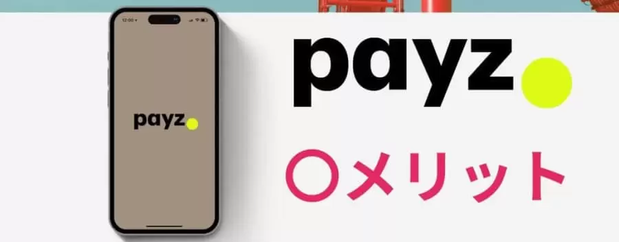 payz メリット