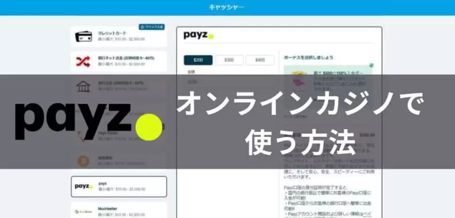 payz オンラインカジノで使う方法