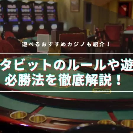 バスタビットのルールや遊び方・必勝法を徹底解説！遊べるおすすめカジノも紹介！