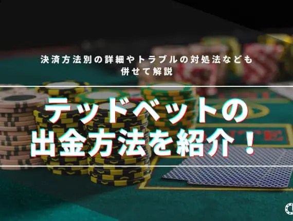 テッドベットの出金方法を紹介！決済方法別の詳細やトラブルの対処法なども併せて解説