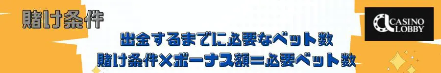 賭け条件