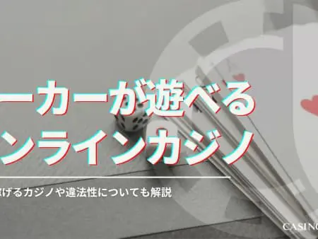 【2024最新】オンラインで遊べるおすすめポーカーランキング！稼ぐ方法や違法性も解説