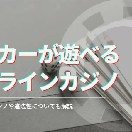 【2024最新】オンラインで遊べるおすすめポーカーランキング！稼ぐ方法や違法性も解説