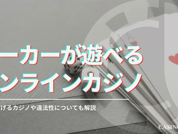【2024最新】オンラインで遊べるおすすめポーカーランキング！稼ぐ方法や違法性も解説