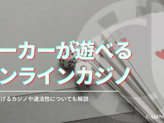 【2024最新】オンラインで遊べるおすすめポーカーランキング！稼ぐ方法や違法性も解説