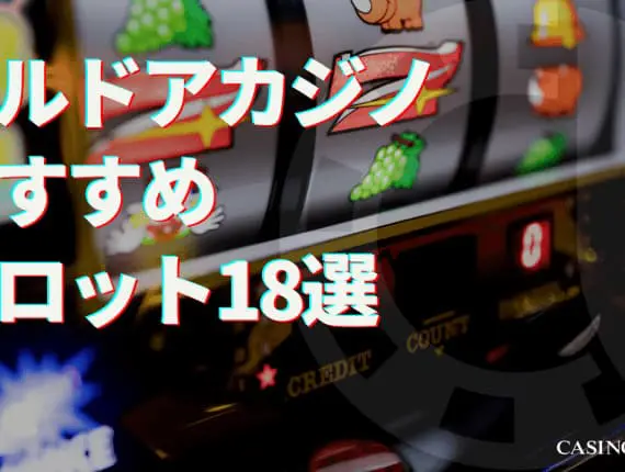 エルドアカジノの人気のおすすめスロット18選！勝てない原因はある？