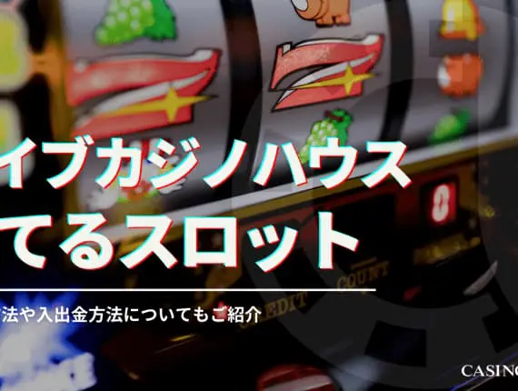 ライブカジノハウスの勝てるスロット紹介！勝つ方法や還元率が高いスロットも解説