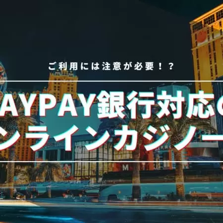PayPay銀行(旧ジャパンネット銀行）対応のオンラインカジノ一覧