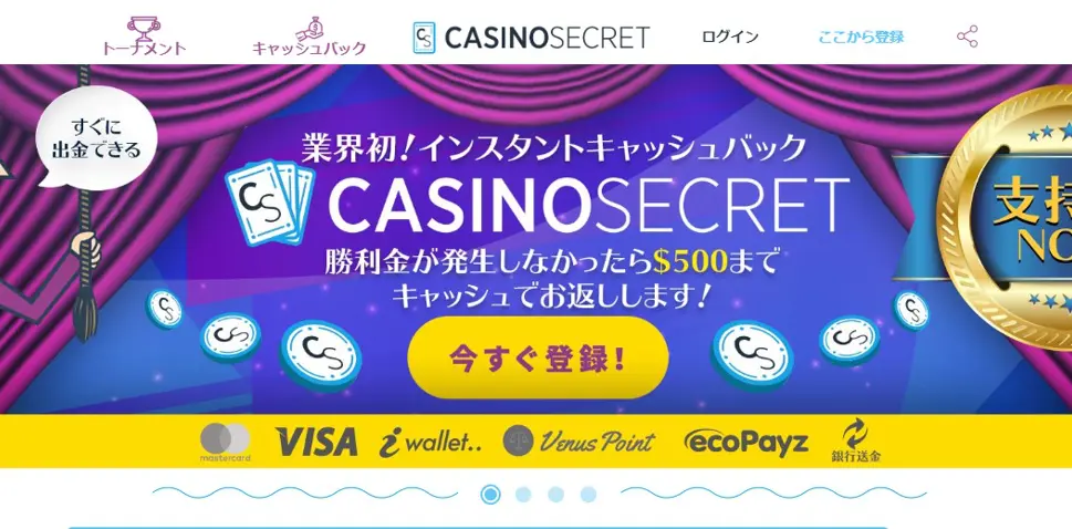 カジノシークレット