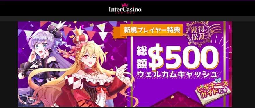 インターカジノ