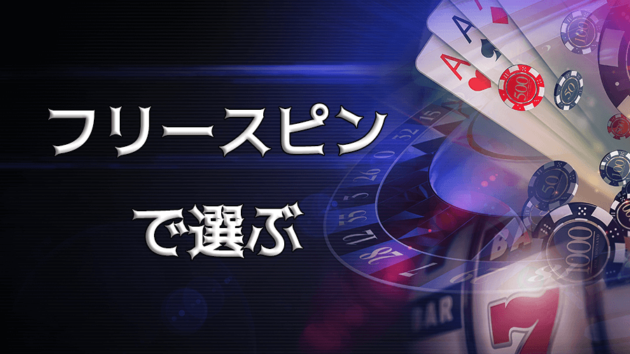 フリースピンボーナスで選ぶ