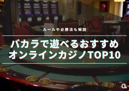 【2024最新】バカラで遊べるおすすめオンラインカジノTOP10|ルールや必勝法も解説