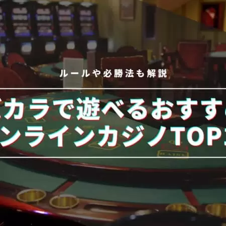 【2024最新】バカラで遊べるおすすめオンラインカジノTOP10|ルールや必勝法も解説