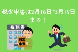 確定申告の時期
