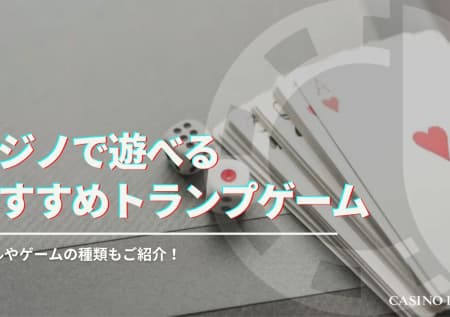 カジノで遊べるトランプゲーム15選｜バカラやポーカーのやり方解説