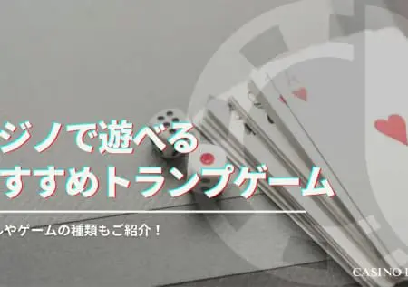 カジノで遊べるトランプゲーム15選｜バカラやポーカーのやり方解説