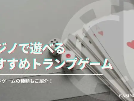 カジノで遊べるトランプゲーム15選｜バカラやポーカーのやり方解説