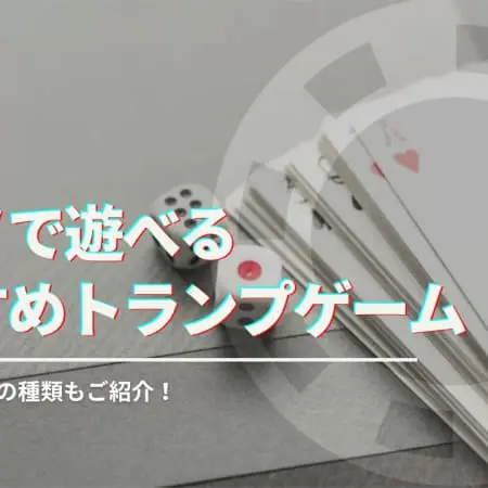 カジノで遊べるトランプゲーム15選｜バカラやポーカーのやり方解説