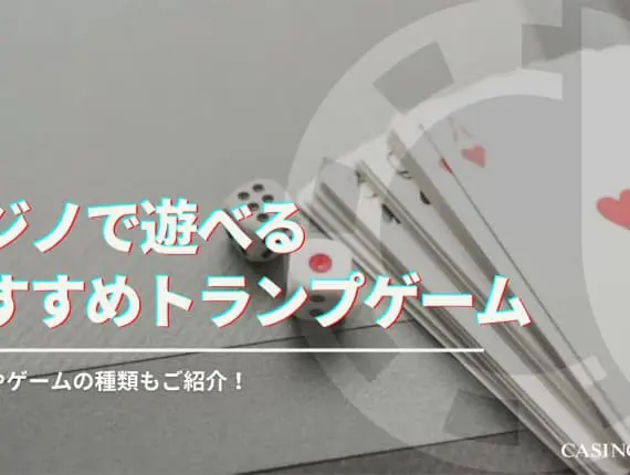 カジノで遊べるトランプゲーム15選｜バカラやポーカーのやり方解説