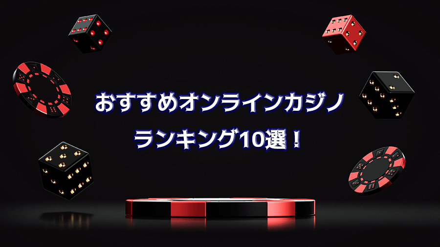 おすすめオンラインカジノランキング