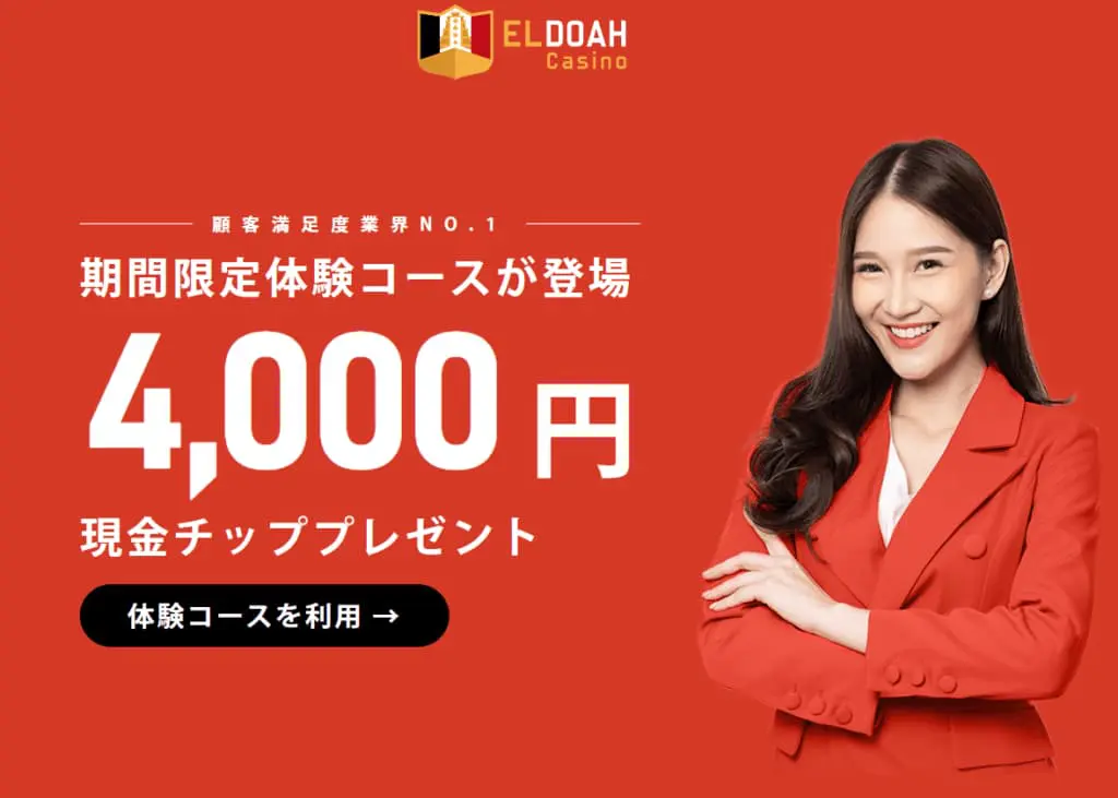 エルドアカジノ