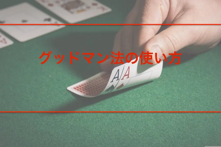 グッドマン法の使い方の画像