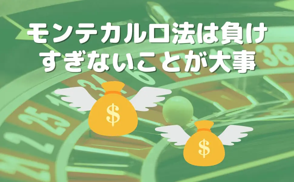 モンテカルロ法負けすぎない