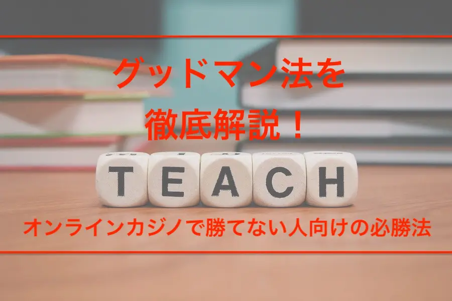 グッドマン法を徹底解説の画像