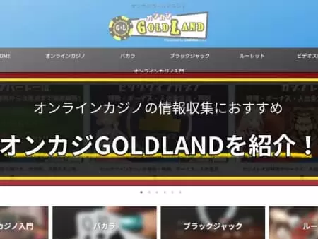 オンラインカジノ情報サイト「オンカジGOLDLAND」を紹介！