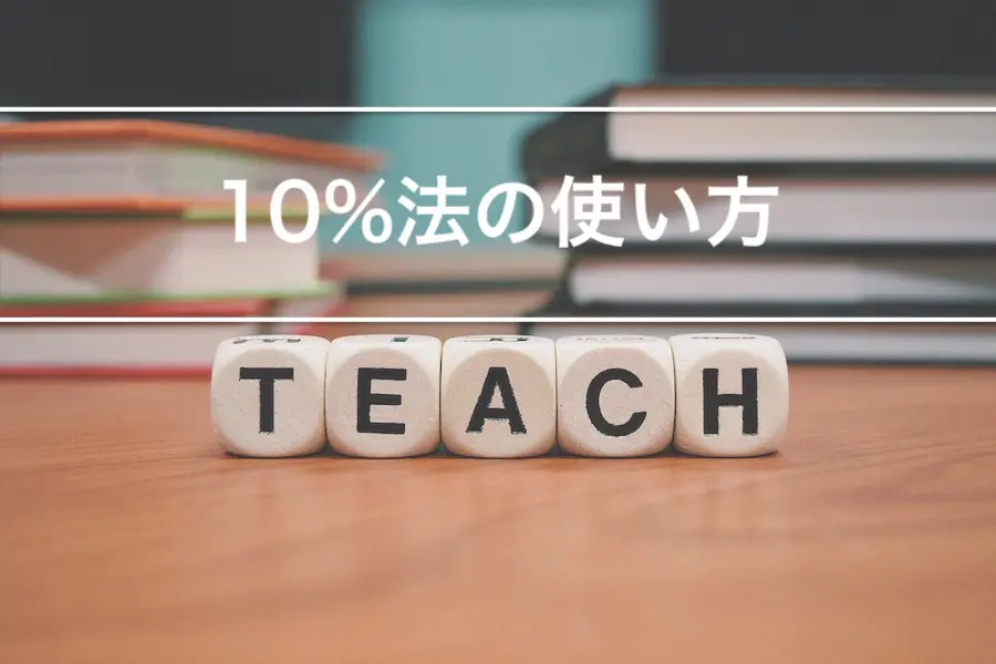10%法の使い方