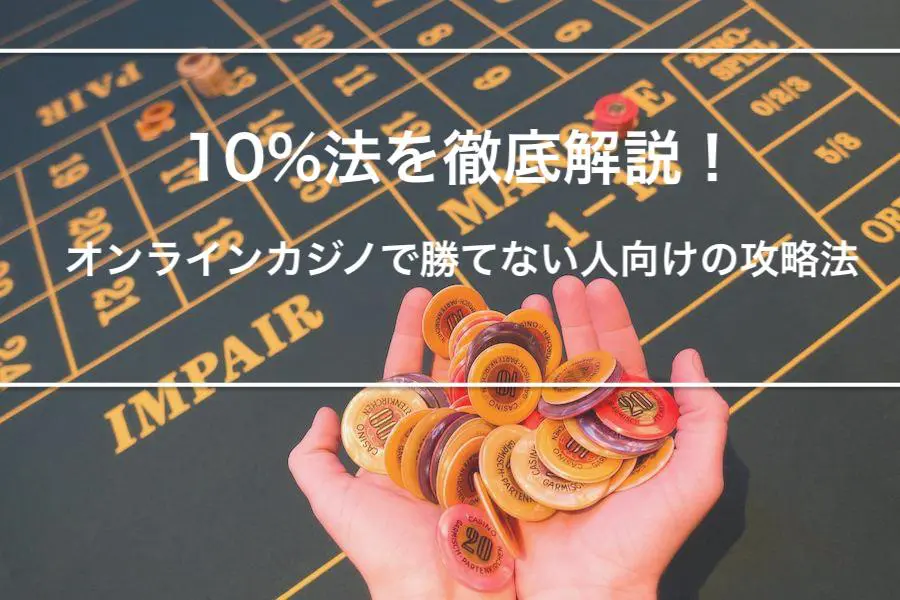 10%法を徹底解説の画像