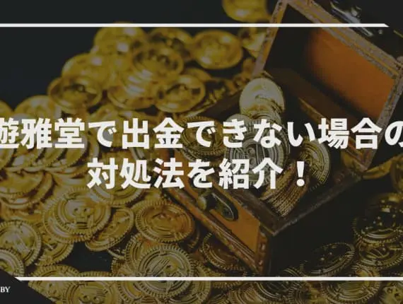 遊雅堂で出金できない場合の対処法を紹介！