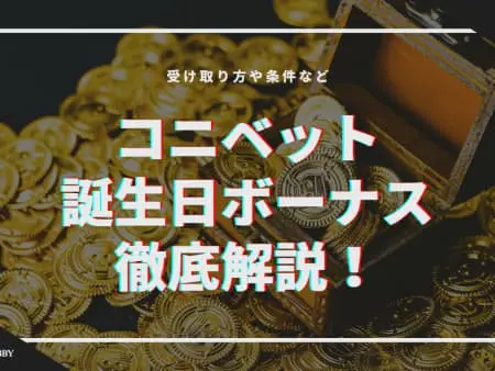 コニベットの誕生日ボーナスを徹底解説！受け取り方や条件など