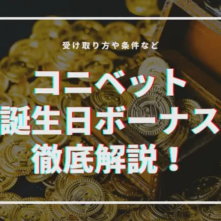 コニベットの誕生日ボーナスを徹底解説！受け取り方や条件など