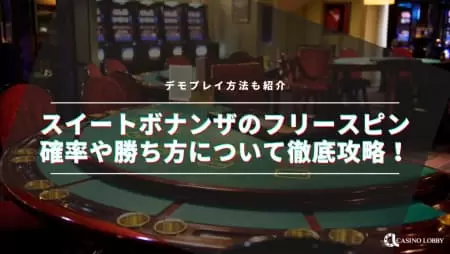 スイートボナンザのフリースピン確率や勝ち方について徹底攻略!デモプレイ方法も紹介