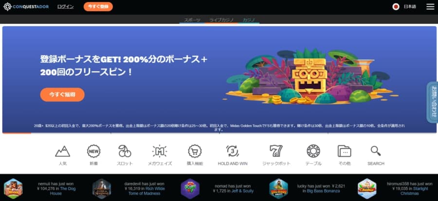 コンクエスタドールカジノ　初回入金ボーナス