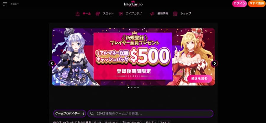 インターカジノ