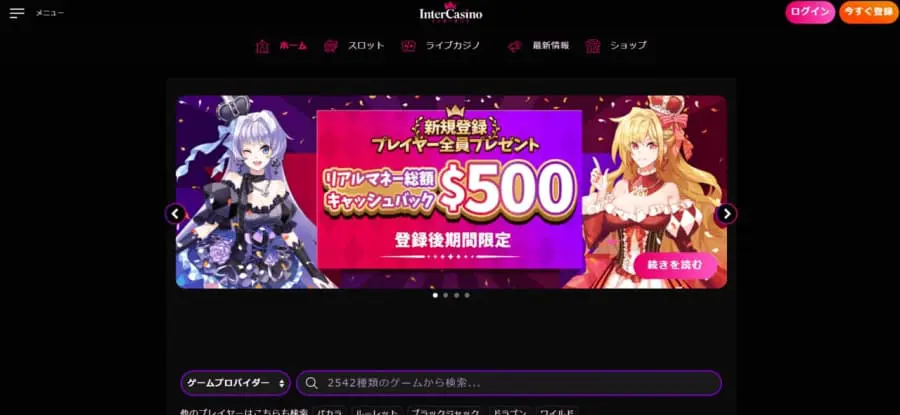 インターカジノ