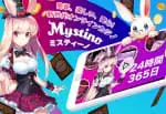 ミスティーノ