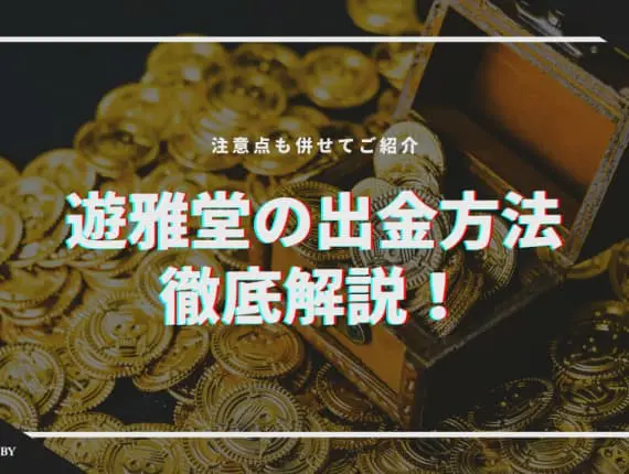 遊雅堂の出金方法を徹底解説！注意点も併せてご紹介