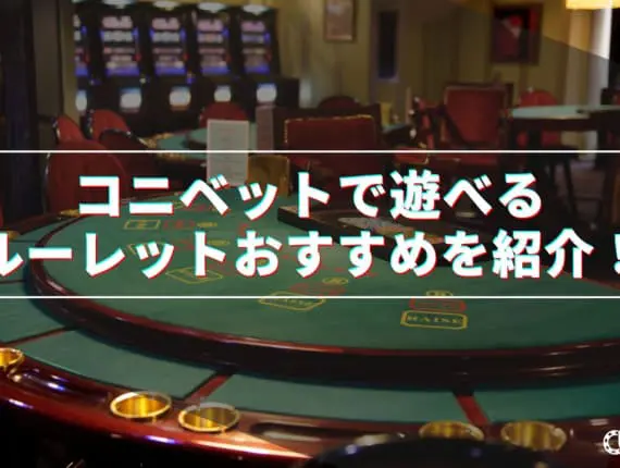 コニベットで遊べるルーレットおすすめを紹介！
