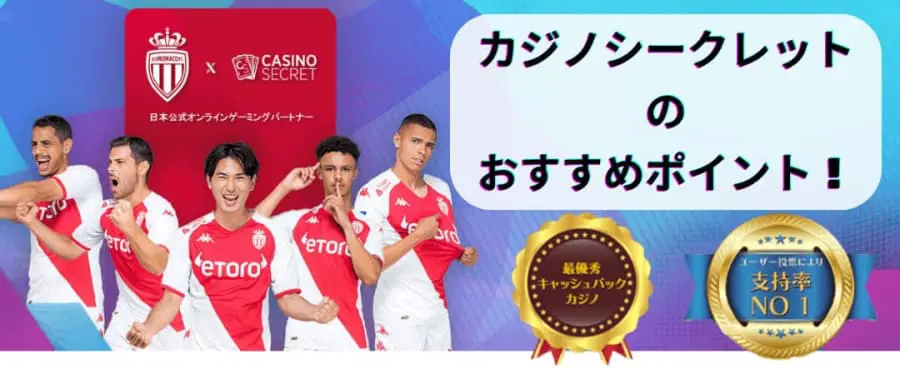 カジノシークレット おすすめポイント