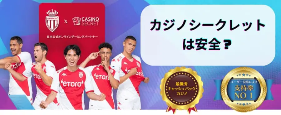 カジノシークレット　安全　違法