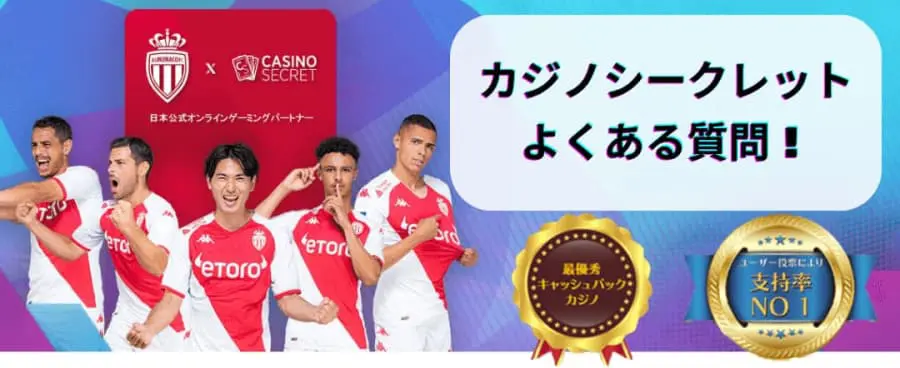 カジノシークレット　よくある質問