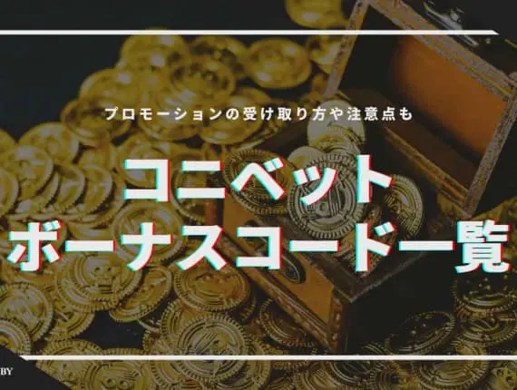コニベットのボーナスコード一覧！プロモーションの受け取り方や注意点も