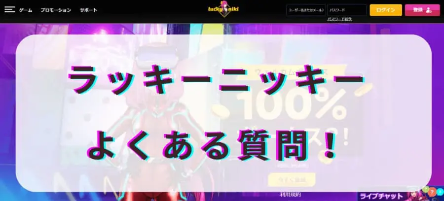 ラッキーニッキー　よくある質問