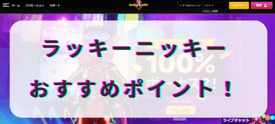 ラッキーニッキー おすすめポイント