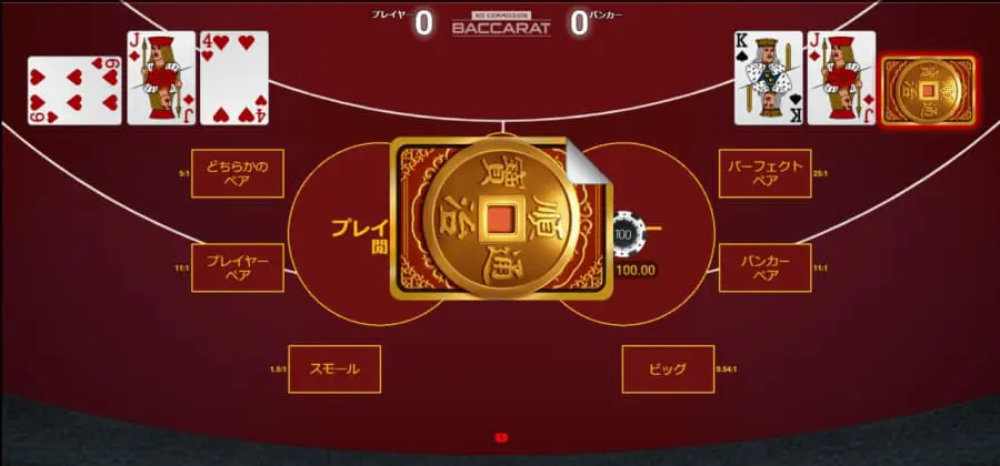 Baccarat No Commission（ノーコミッションバカラ）