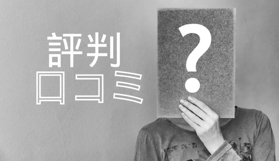 評判　口コミ